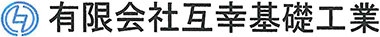 有限会社互幸基礎工業